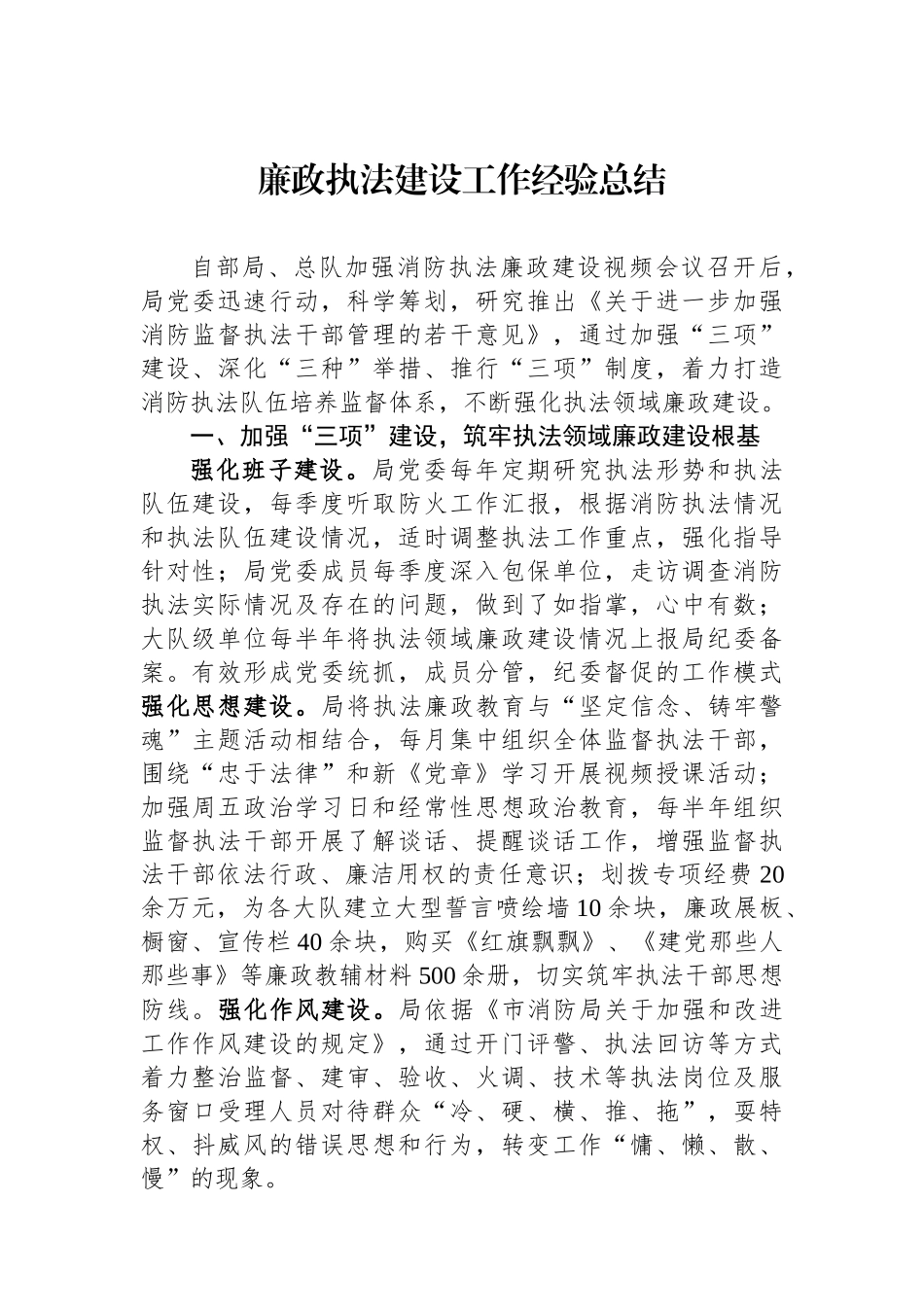 廉政执法建设工作经验总结.docx_第1页