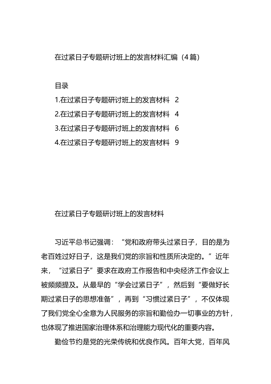 在过紧日子专题研讨班上的发言材料汇编（4篇）.docx_第1页