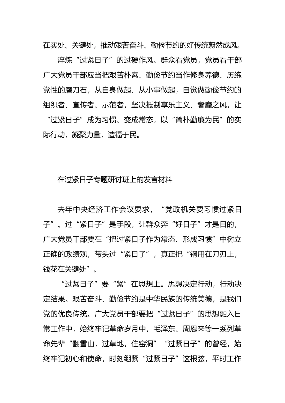 在过紧日子专题研讨班上的发言材料汇编（4篇）.docx_第3页