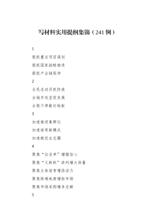 写材料实用提纲集锦（241例）.docx