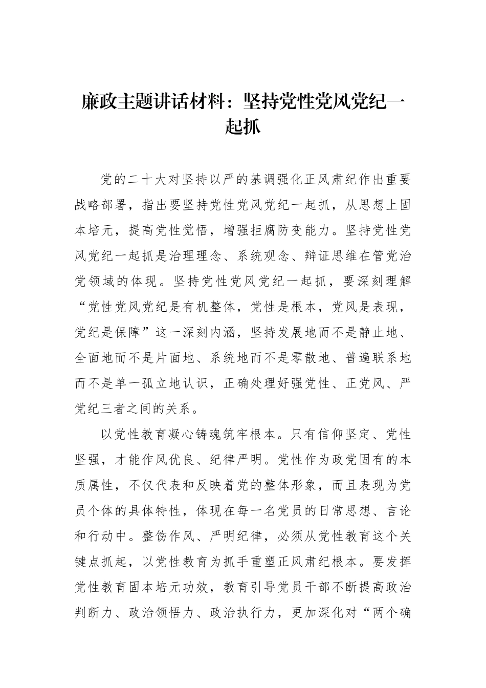 廉政主题讲话材料：坚持党性党风党纪一起抓.docx_第1页