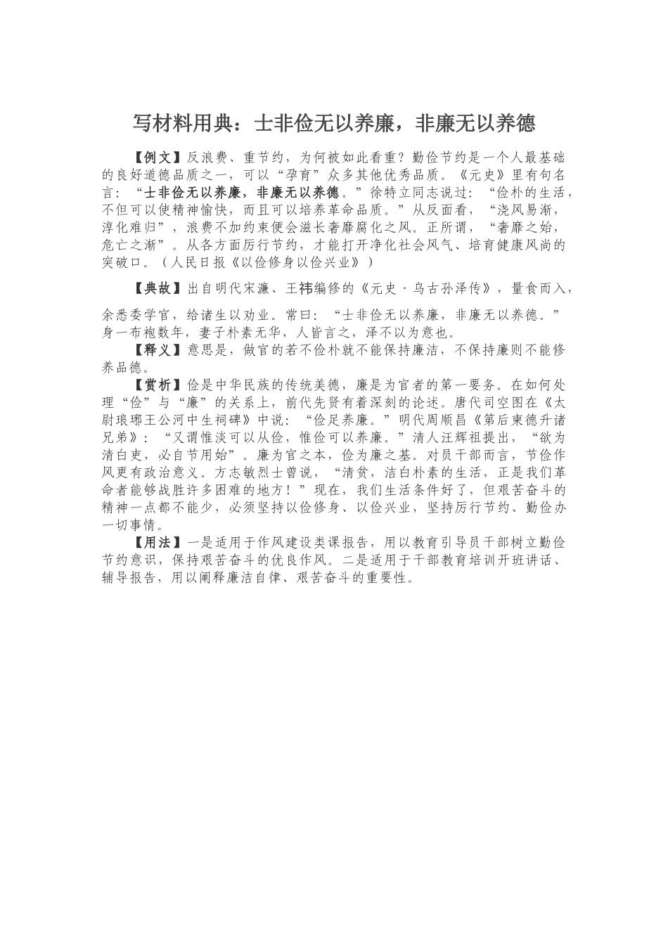 写材料用典：士非俭无以养廉，非廉无以养德.docx_第1页