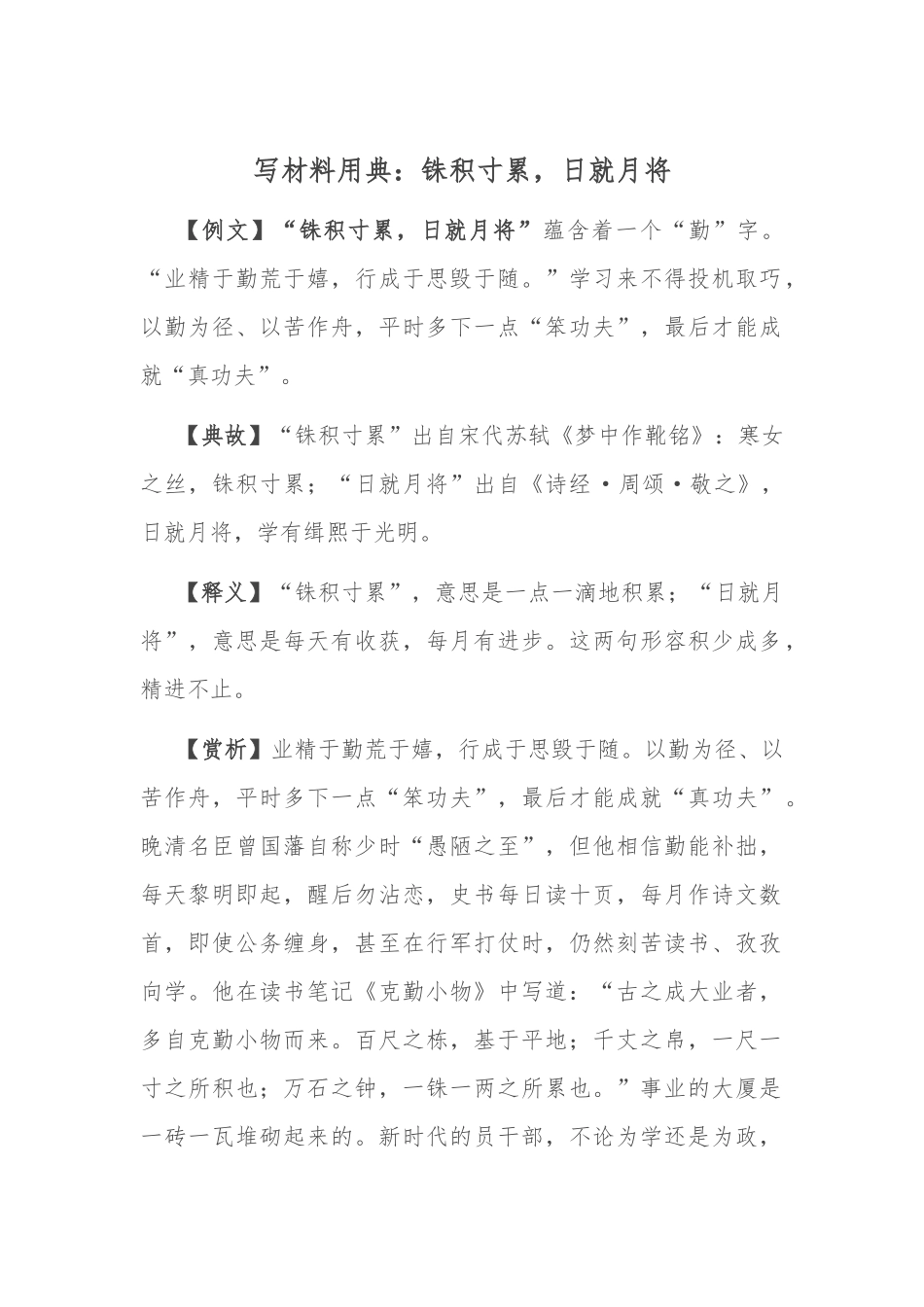 写材料用典：铢积寸累，日就月将.docx_第1页