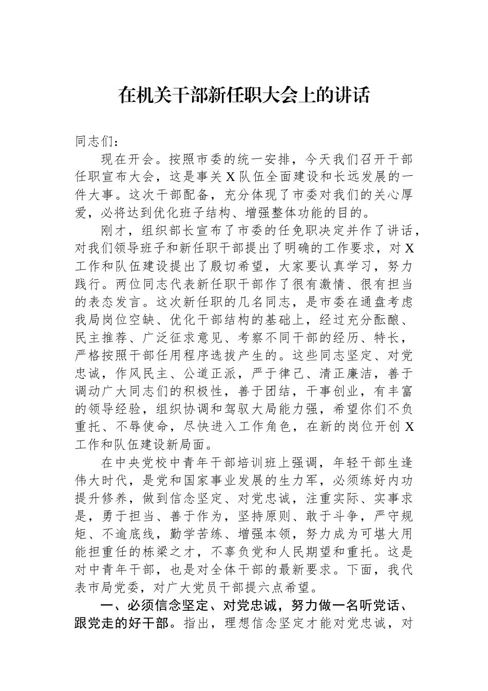 在机关干部新任职大会上的讲话.docx_第1页