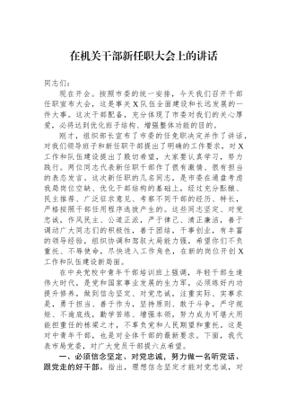在机关干部新任职大会上的讲话.docx