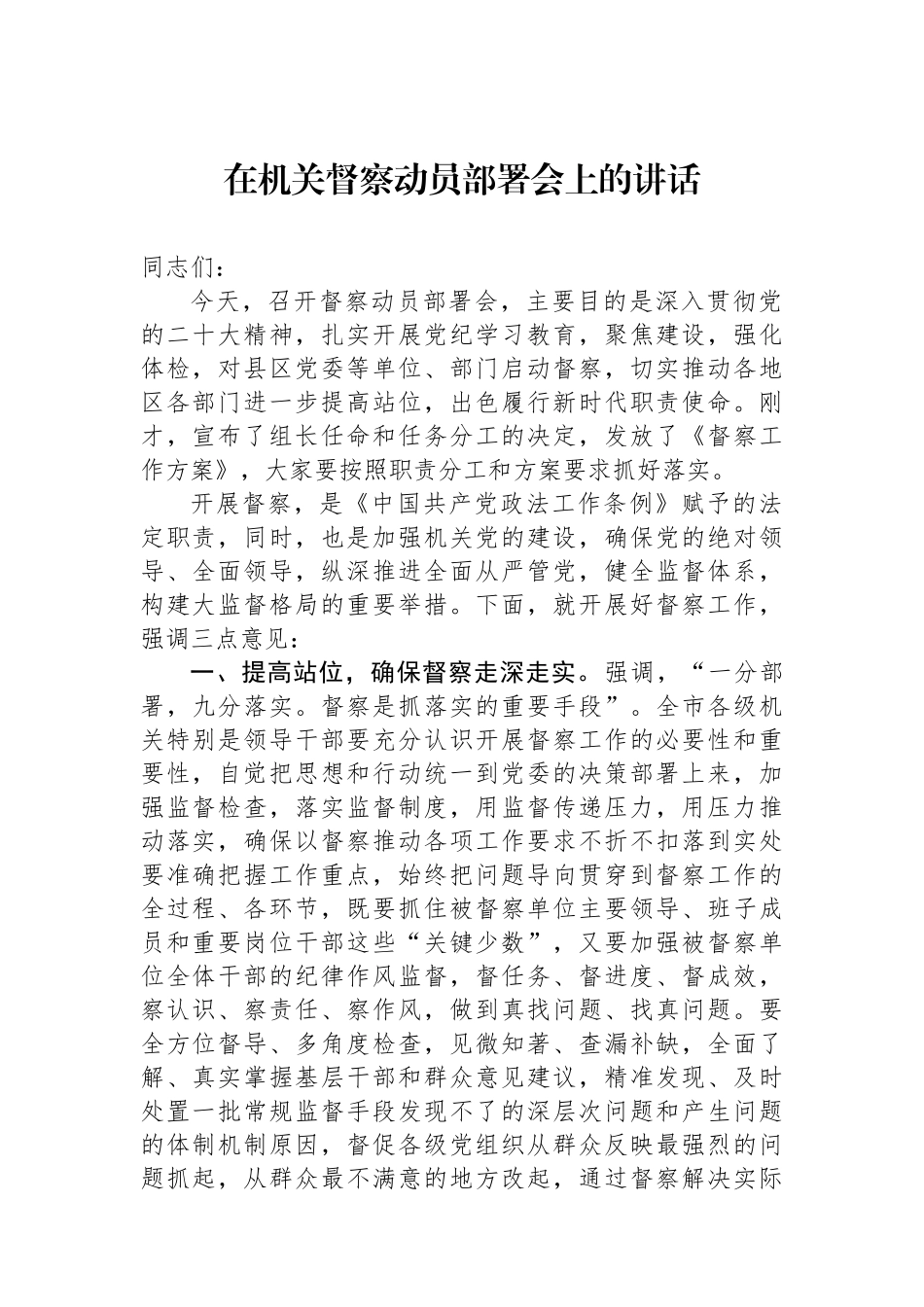 在机关政治督察动员部署会上的讲话.docx_第1页