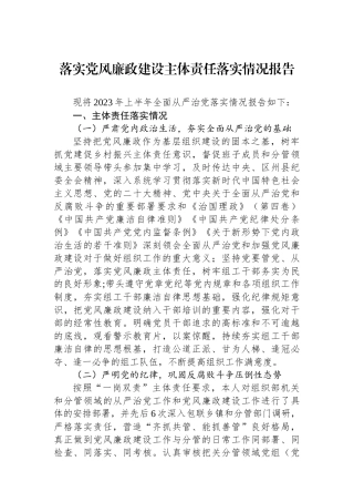 落实党风廉政建设主体责任落实情况报告.docx