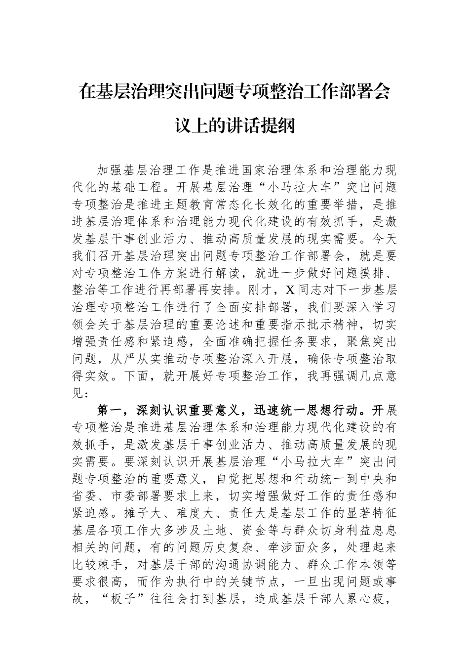 在基层治理突出问题专项整治工作部署会议上的讲话提纲.docx_第1页