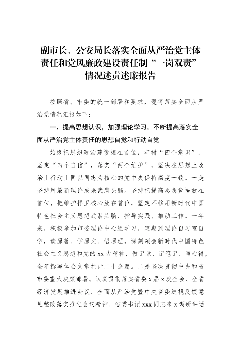 落实全面从严治党主体责任和党风廉政建设责任制“一岗双责”情况述责述廉报告汇编（3篇）.docx_第2页