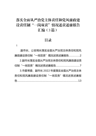 落实全面从严治党主体责任和党风廉政建设责任制“一岗双责”情况述责述廉报告汇编（3篇）.docx