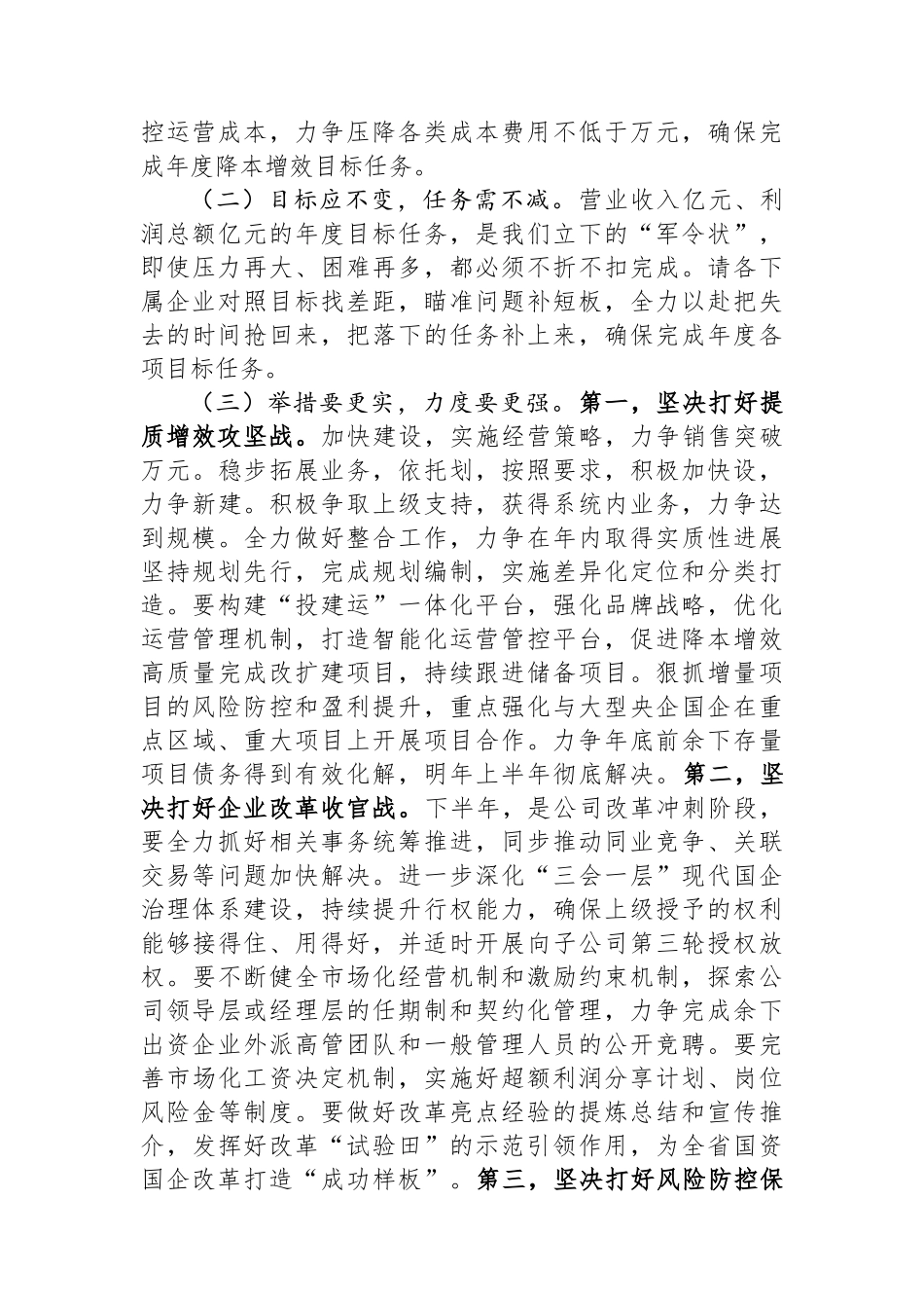 在集团半年工作总结会上的讲话.docx_第3页