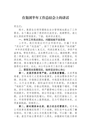 在集团半年工作总结会上的讲话.docx