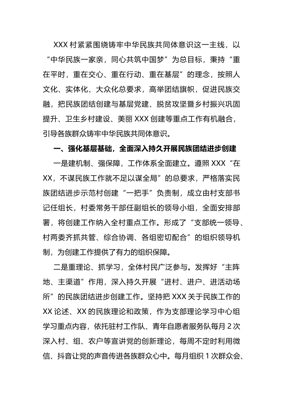 民族团结进步示范村的主要经验及做法.docx_第1页