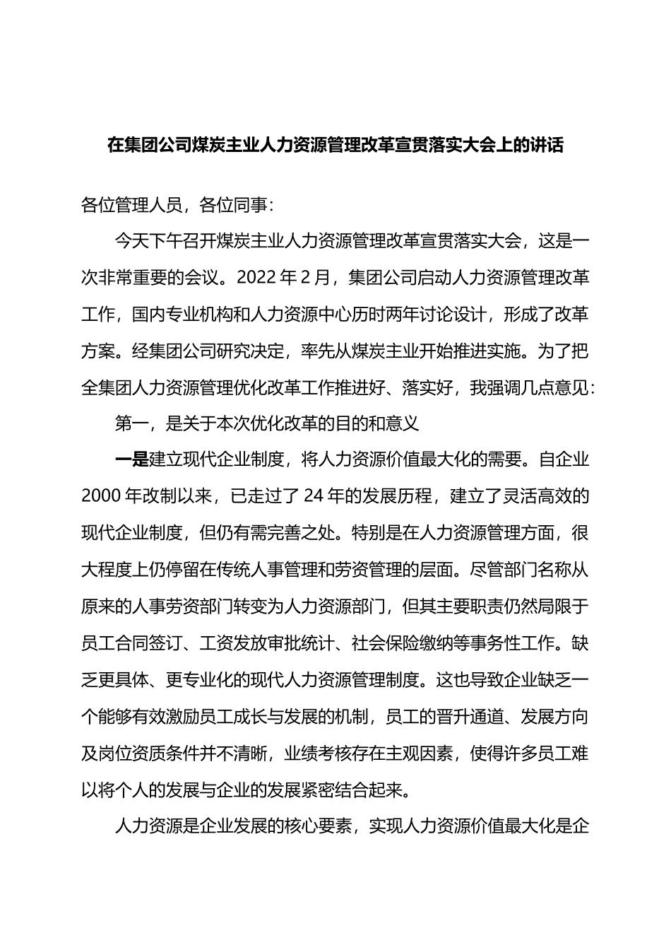 在集团公司煤炭主业人力资源管理改革宣贯落实大会上的讲话.docx_第1页