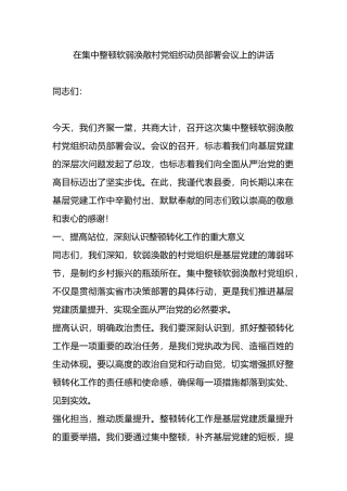 在集中整顿软弱涣散村党组织动员部署会议上的讲话.docx