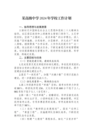某高级中学2024年学校工作计划.docx