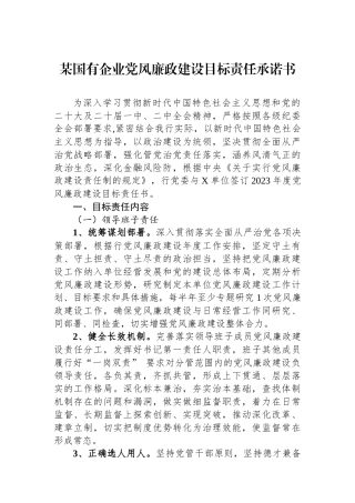 某国有企业党风廉政建设目标责任承诺书.docx