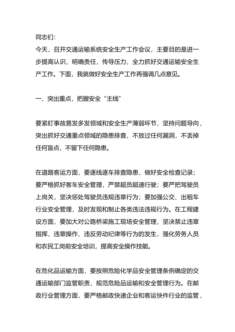 在交通运输系统安全生产工作会议上的讲话.docx_第1页
