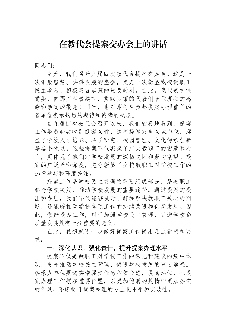在教代会提案交办会上的讲话.docx_第1页
