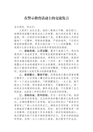 在警示教育活动上的交流发言.docx