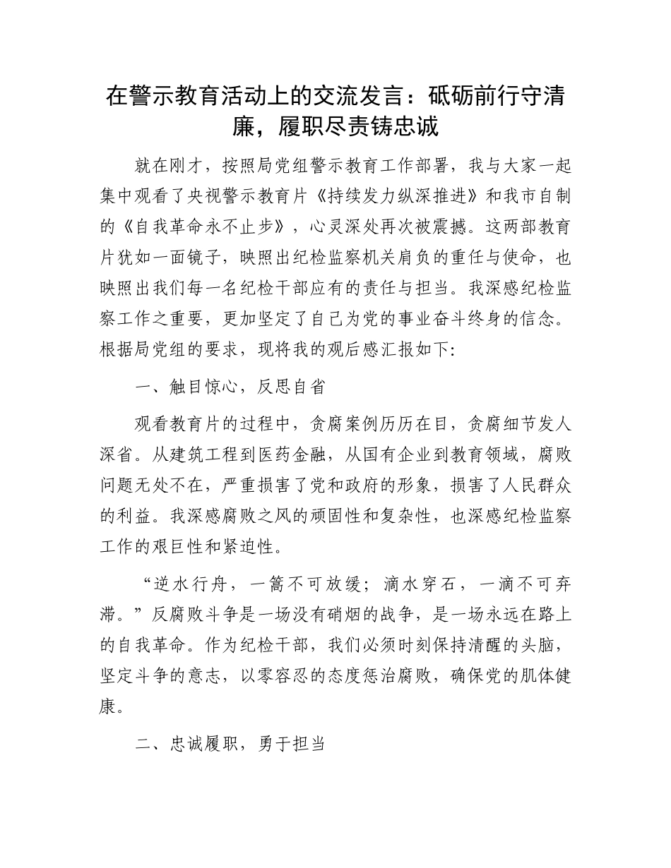 在警示教育活动上的交流发言：砥砺前行守清廉，履职尽责铸忠诚.docx_第1页