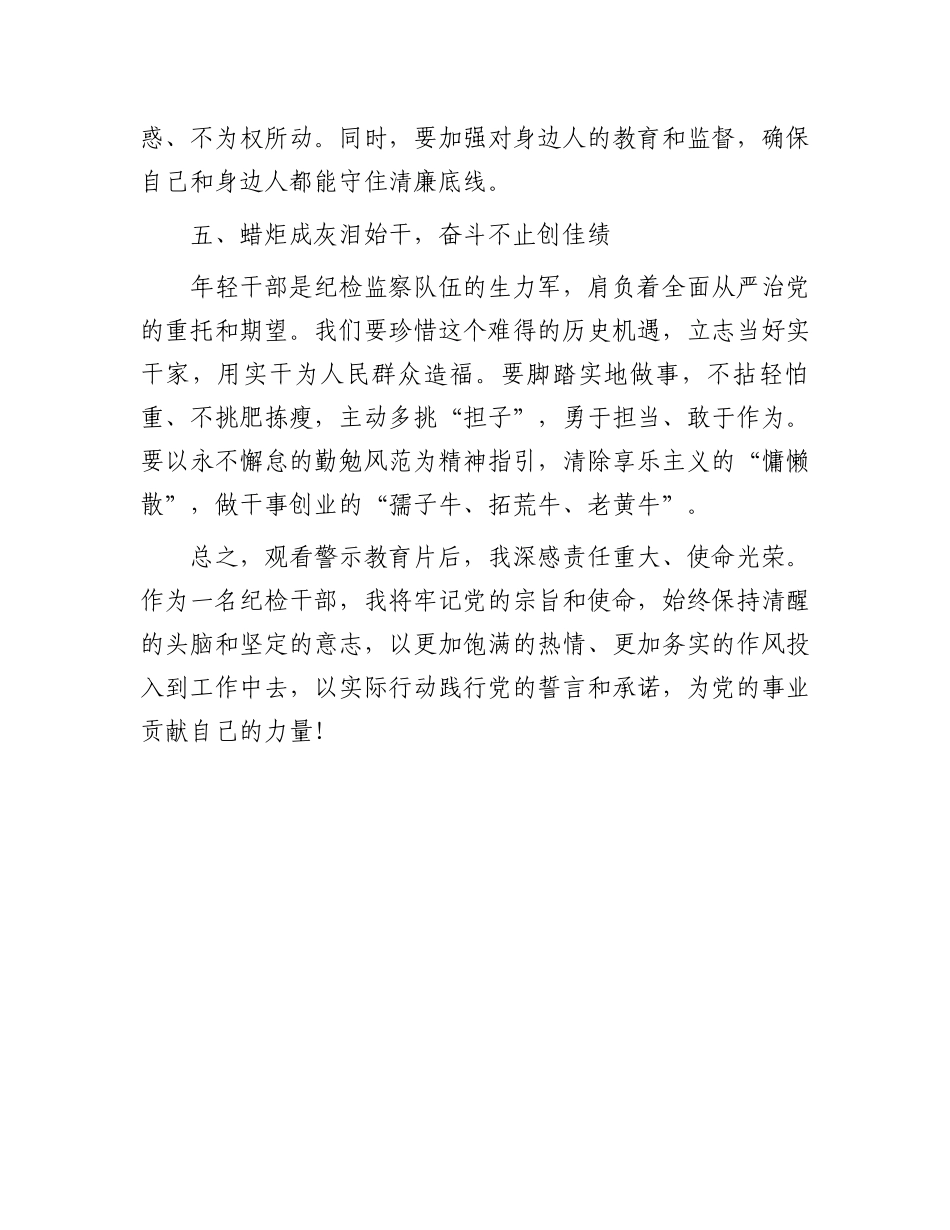 在警示教育活动上的交流发言：砥砺前行守清廉，履职尽责铸忠诚.docx_第3页