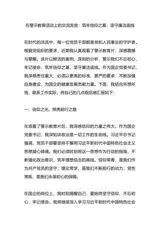 在警示教育活动上的交流发言：筑牢信仰之基，坚守廉洁底线.docx