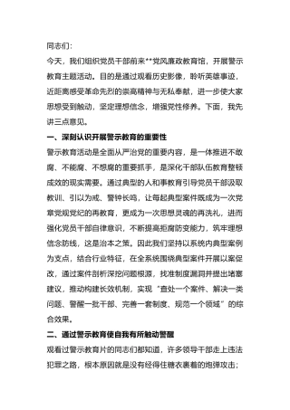 在警示教育主题活动上的讲话.docx