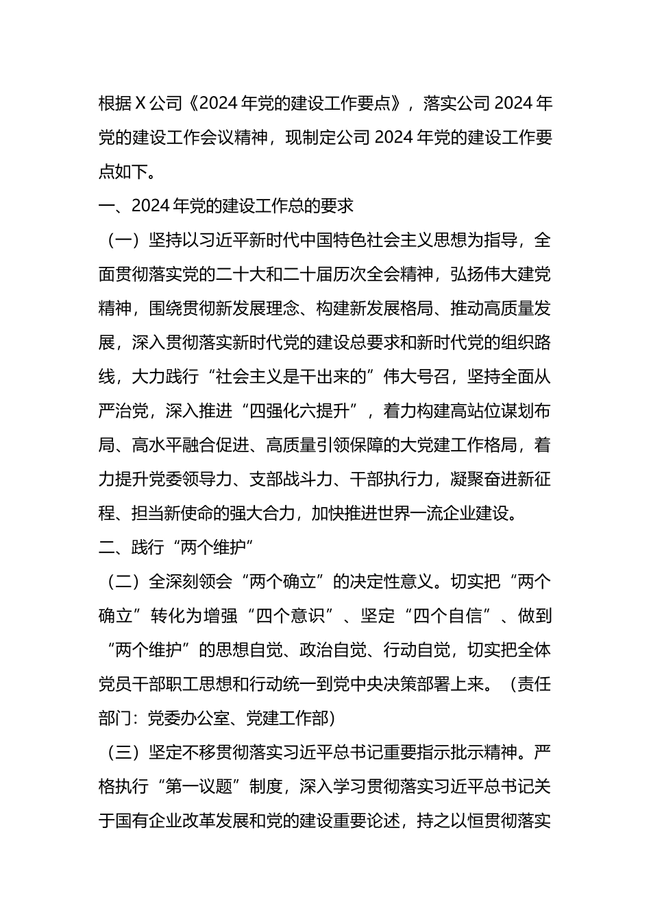 某企业2024年党的建设工作要点.docx_第1页