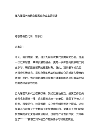 在九届四次教代会提案交办会上的讲话.docx
