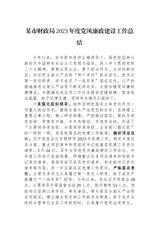 某市财政局2023年度党风廉政建设工作总结.docx
