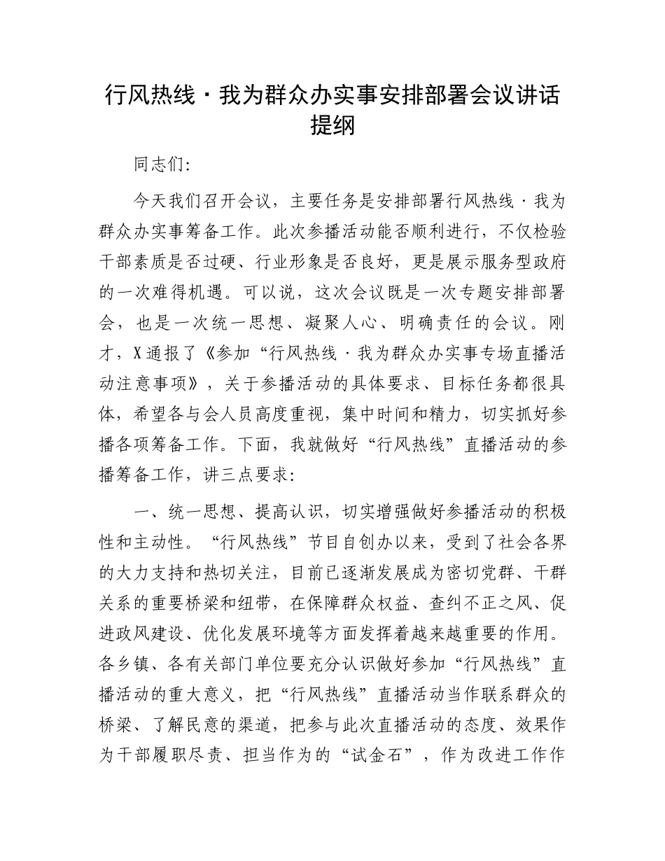 行风热线·我为群众办实事安排部署会议讲话提纲.docx_第1页