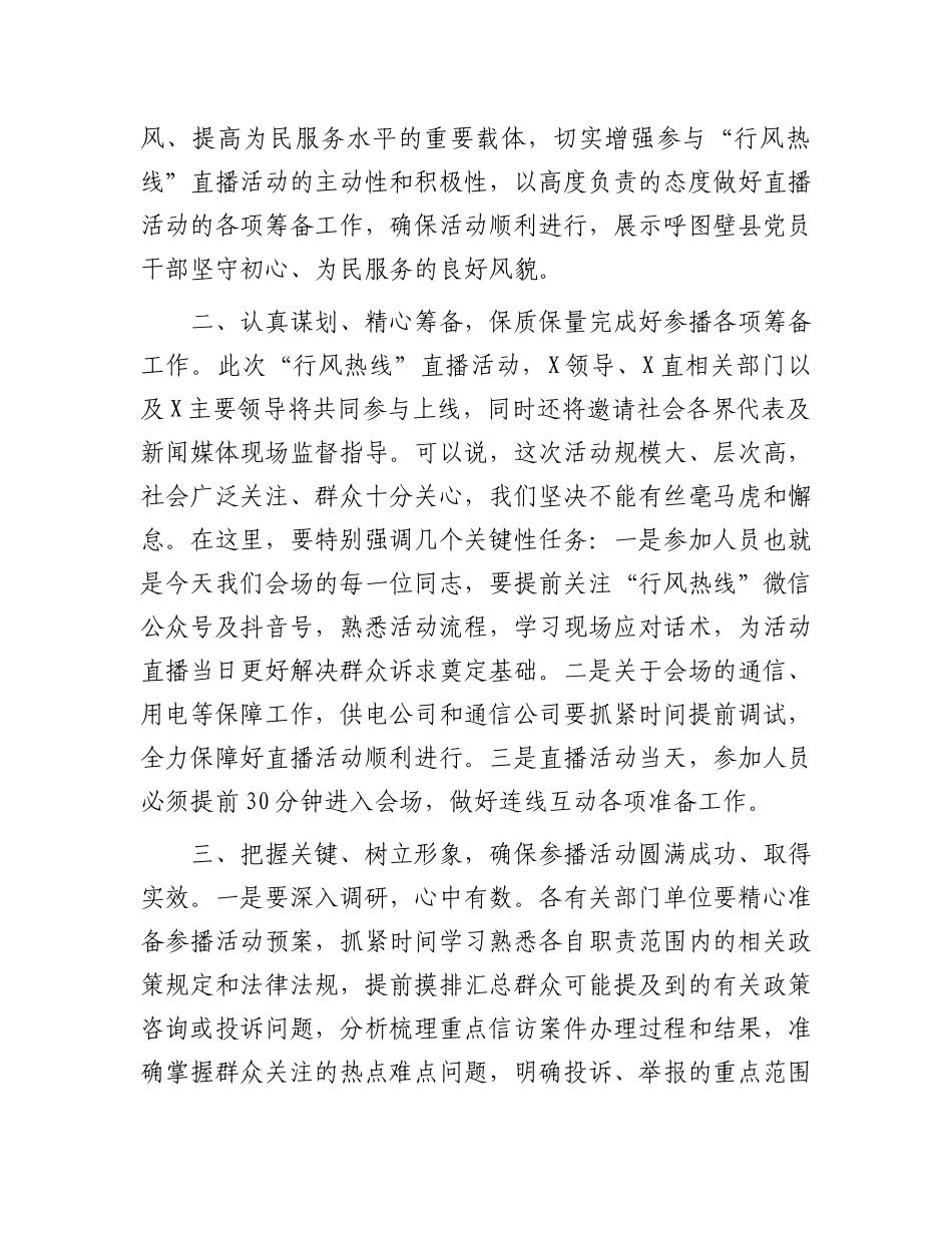 行风热线·我为群众办实事安排部署会议讲话提纲.docx_第2页