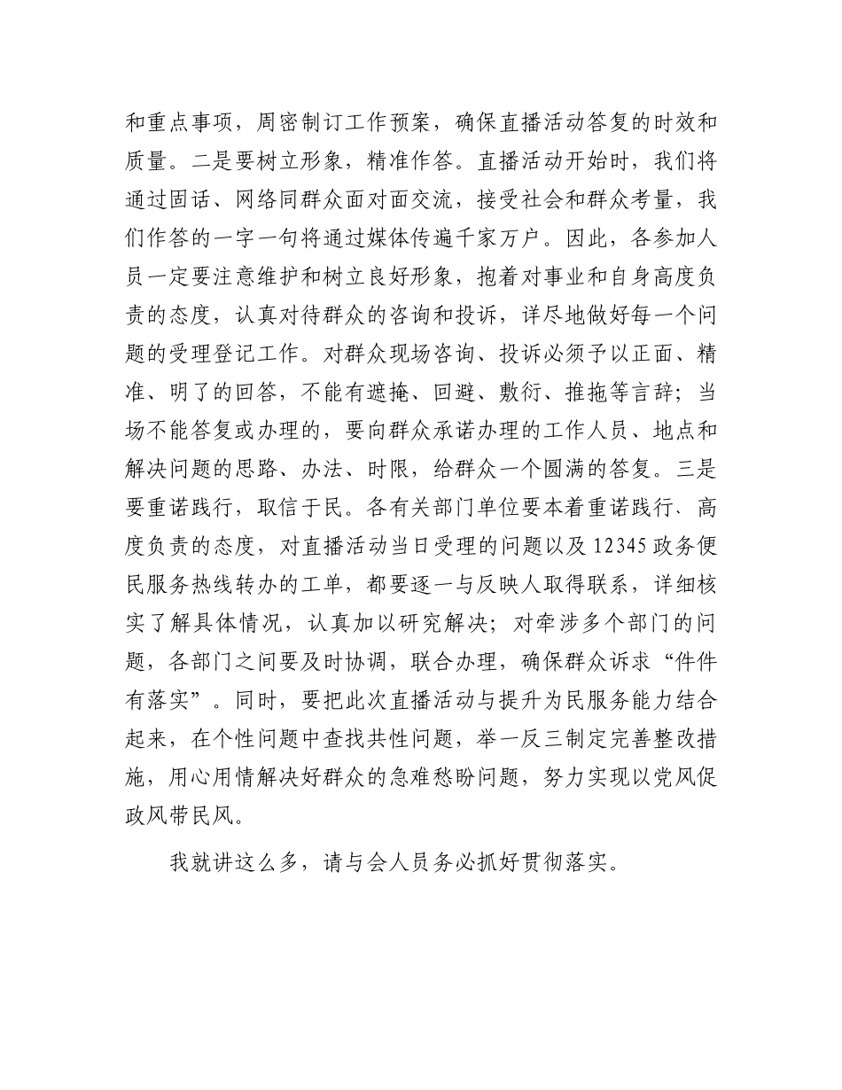 行风热线·我为群众办实事安排部署会议讲话提纲.docx_第3页
