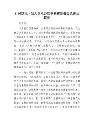 行风热线·我为群众办实事安排部署会议讲话提纲.docx