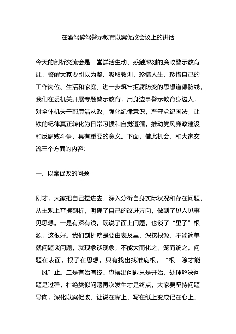 在酒驾醉驾警示教育以案促改会议上的讲话.docx_第1页