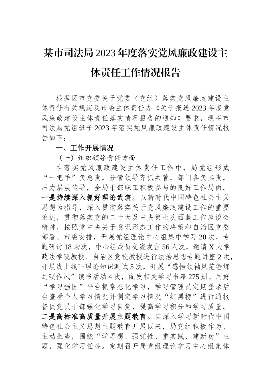 某市司法局2023年度落实党风廉政建设主体责任工作情况报告.docx_第1页