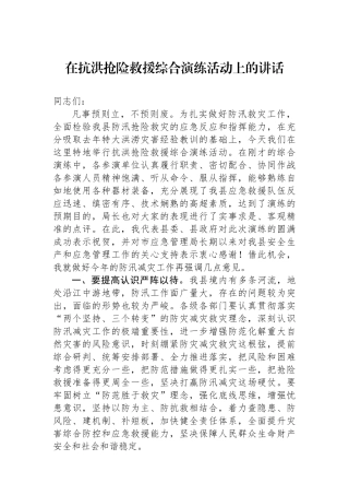 在抗洪抢险救援综合演练活动上的讲话.docx