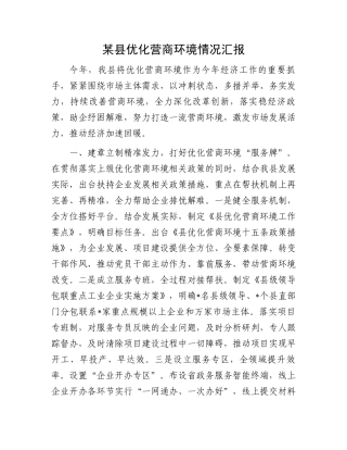 某县优化营商环境情况汇报.docx