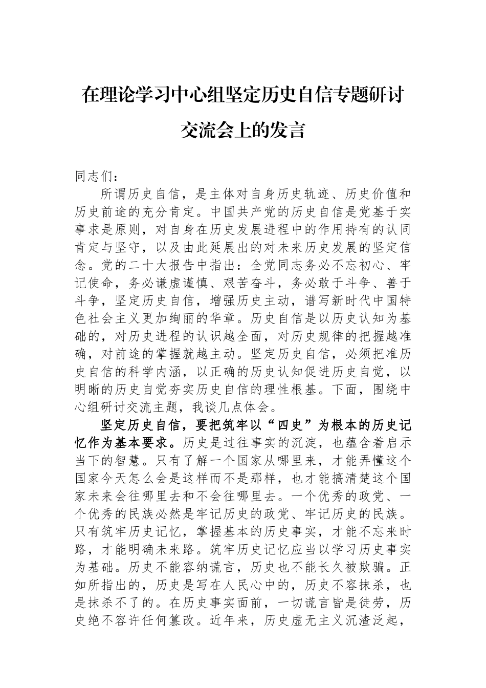 在理论学习中心组坚定历史自信专题研讨交流会上的发言.docx_第1页