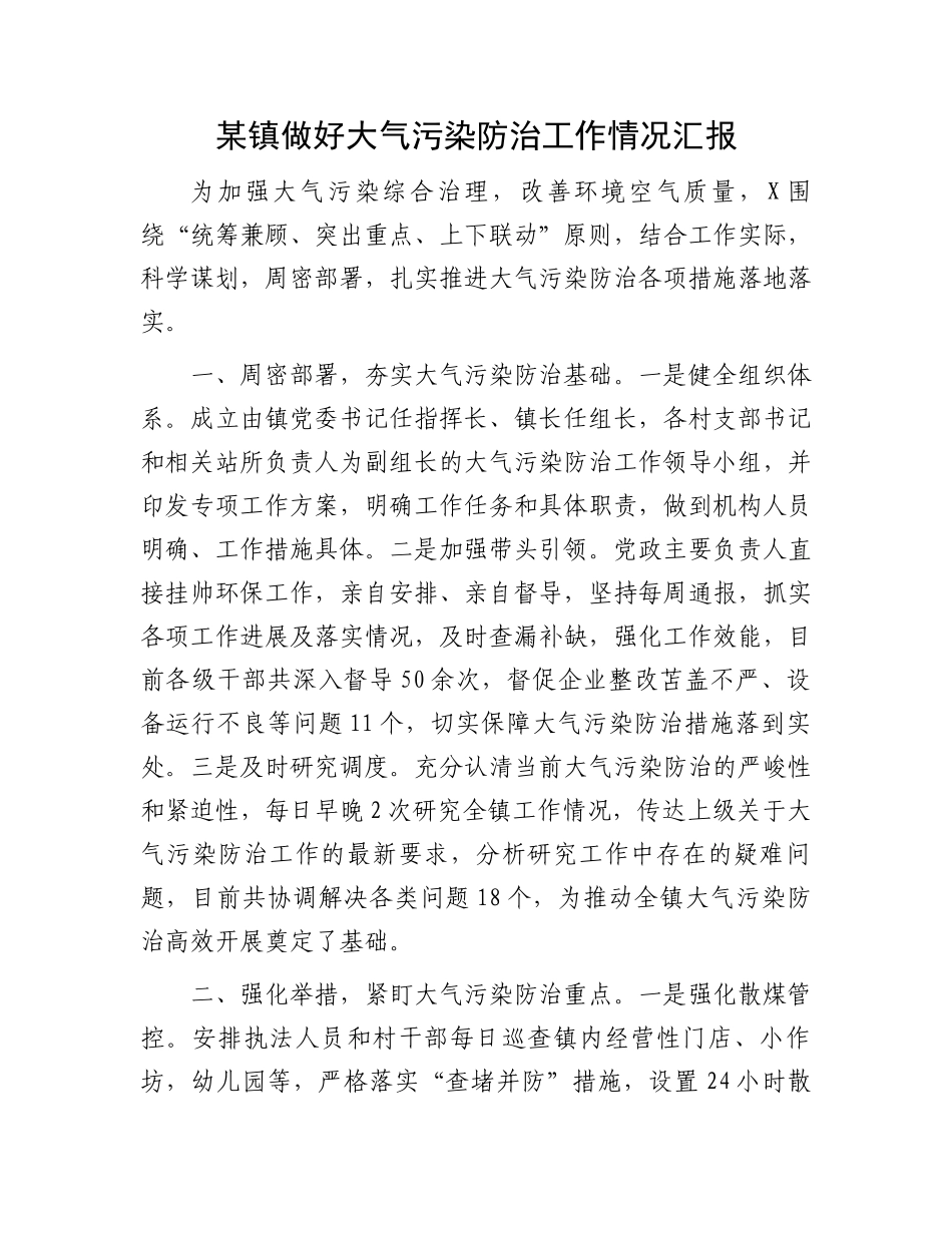 某镇做好大气污染防治工作情况汇报.docx_第1页