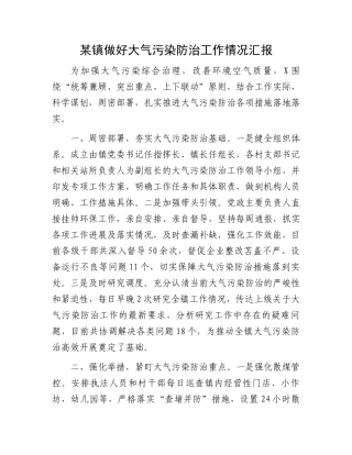 某镇做好大气污染防治工作情况汇报.docx