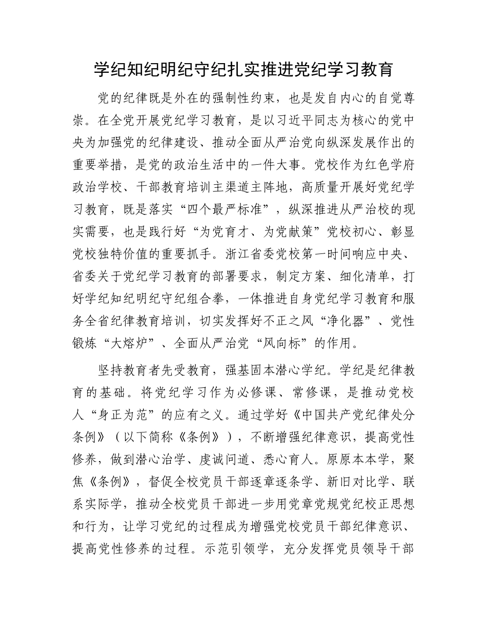 学纪知纪明纪守纪扎实推进党纪学习教育.docx_第1页