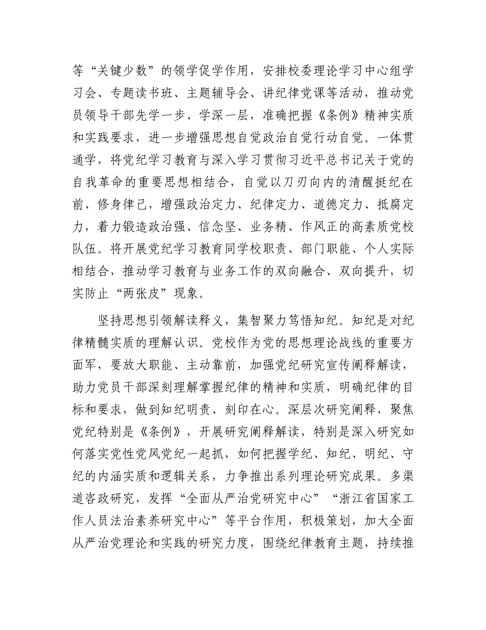 学纪知纪明纪守纪扎实推进党纪学习教育.docx_第2页