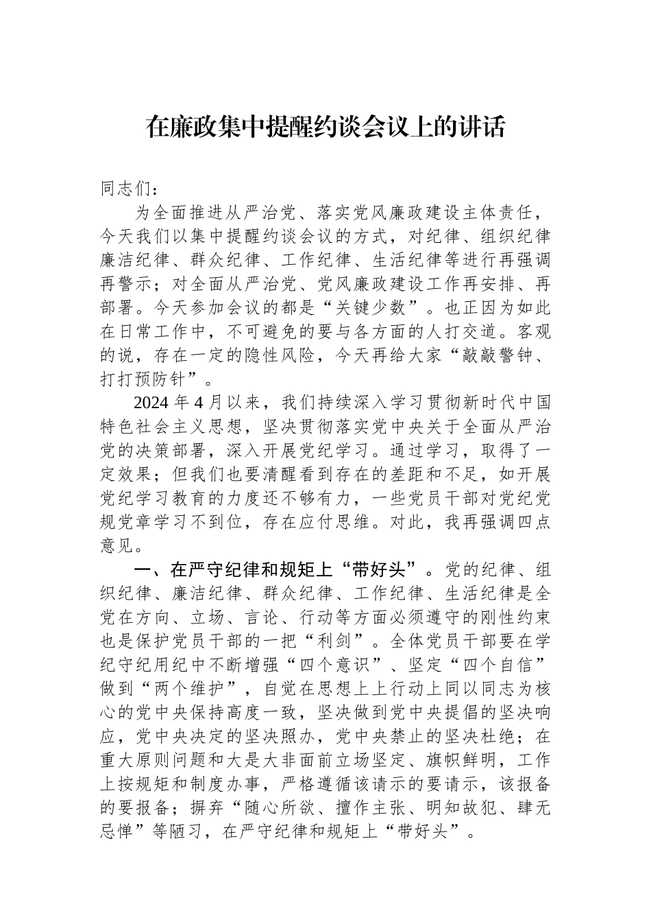 在廉政集中提醒约谈会议上的讲话.docx_第1页