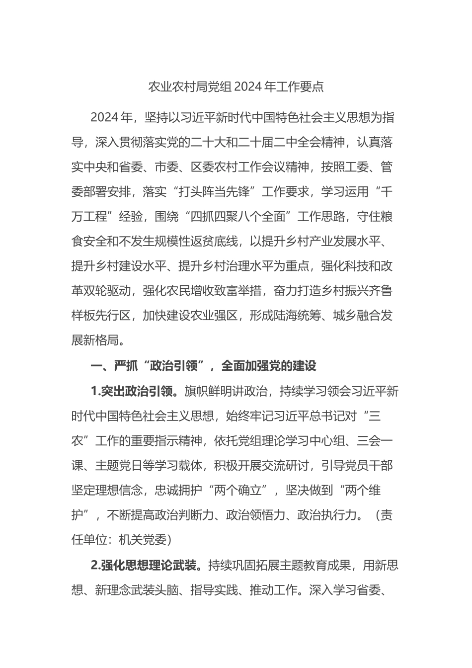 农业农村局党组2024年工作要点计划.docx_第1页