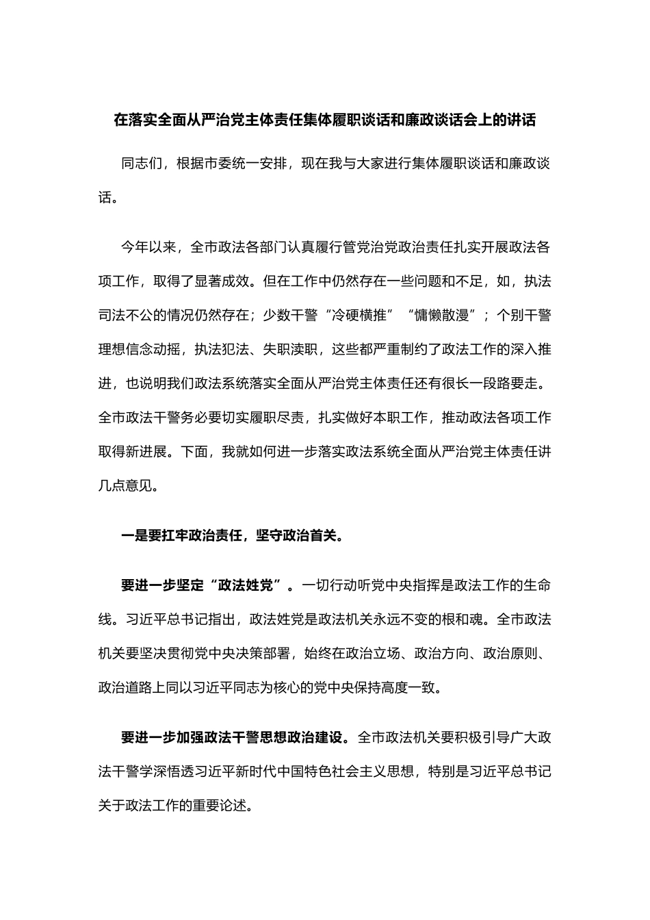 在落实全面从严治党主体责任集体履职谈话和廉政谈话会上的讲话.doc_第1页