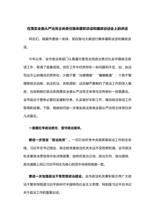 在落实全面从严治党主体责任集体履职谈话和廉政谈话会上的讲话.doc