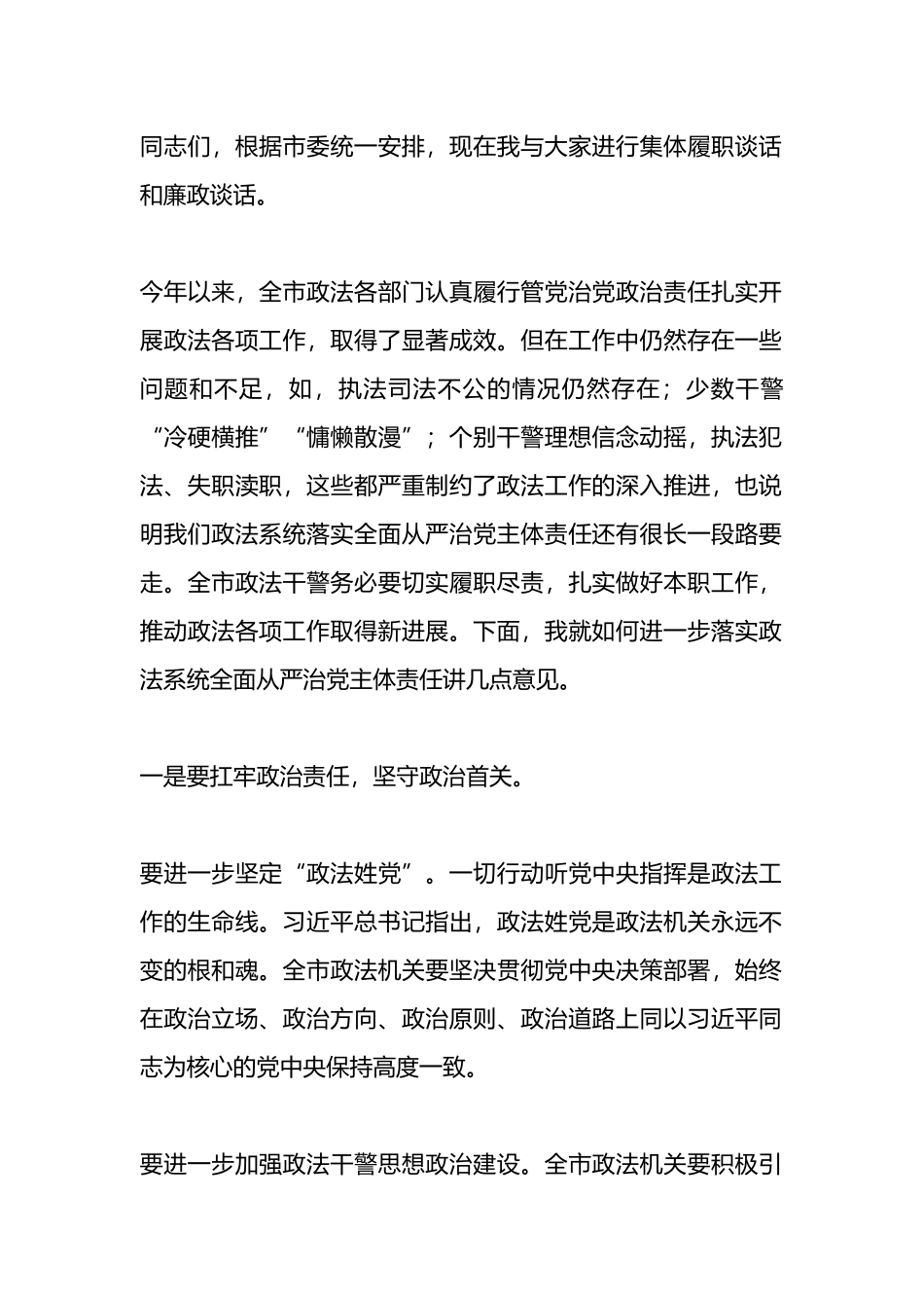 在落实全面从严治党主体责任集体履职谈话和廉政谈话会上的讲话.docx_第1页
