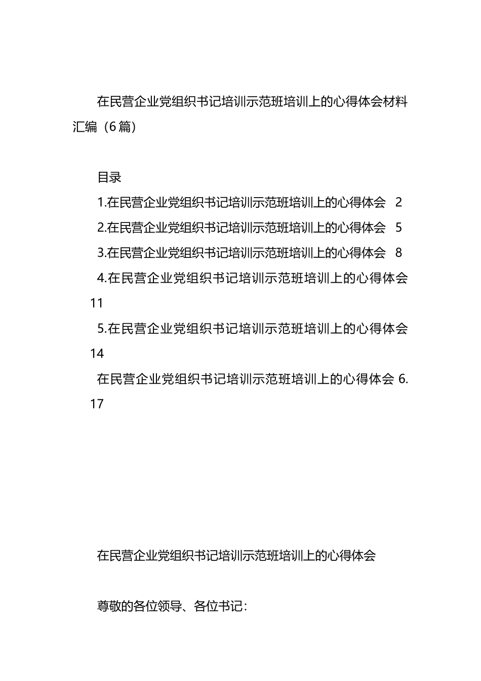 在民营企业党组织书记培训示范班培训上的心得体会材料汇编（6篇）.docx_第1页